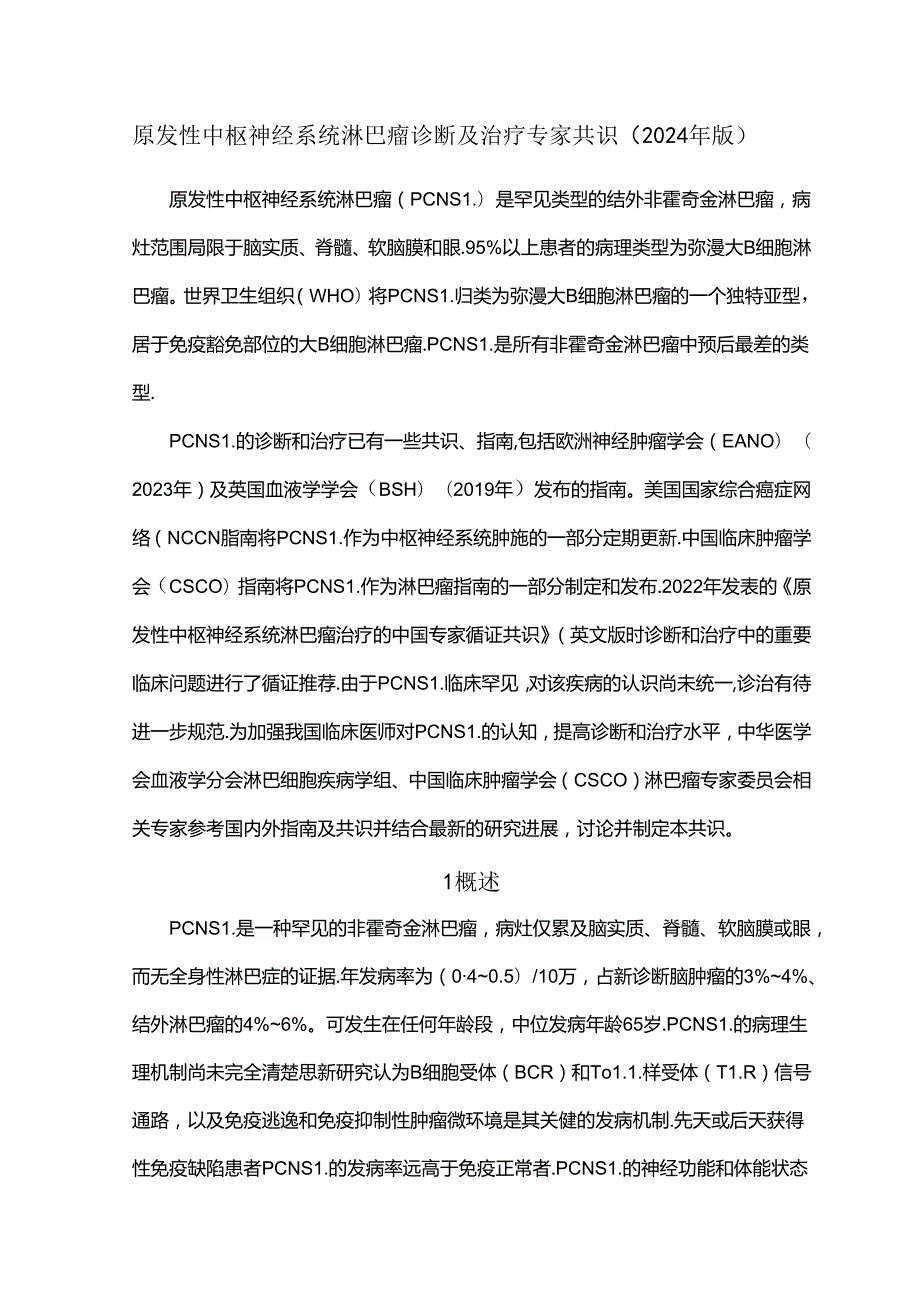 原发性中枢神经系统淋巴瘤诊断及治疗专家共识（2024年版）.docx_第1页