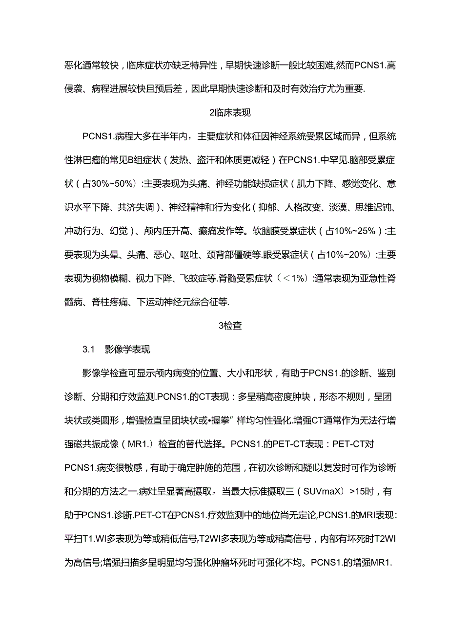 原发性中枢神经系统淋巴瘤诊断及治疗专家共识（2024年版）.docx_第2页