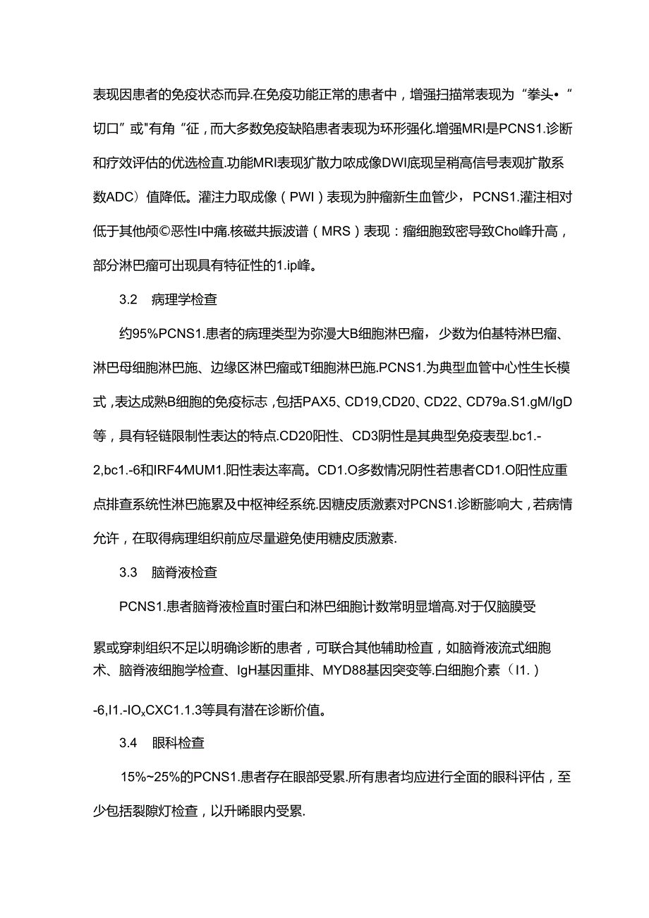 原发性中枢神经系统淋巴瘤诊断及治疗专家共识（2024年版）.docx_第3页