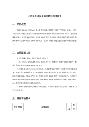 大货车全域安全防控项目建设要求.docx