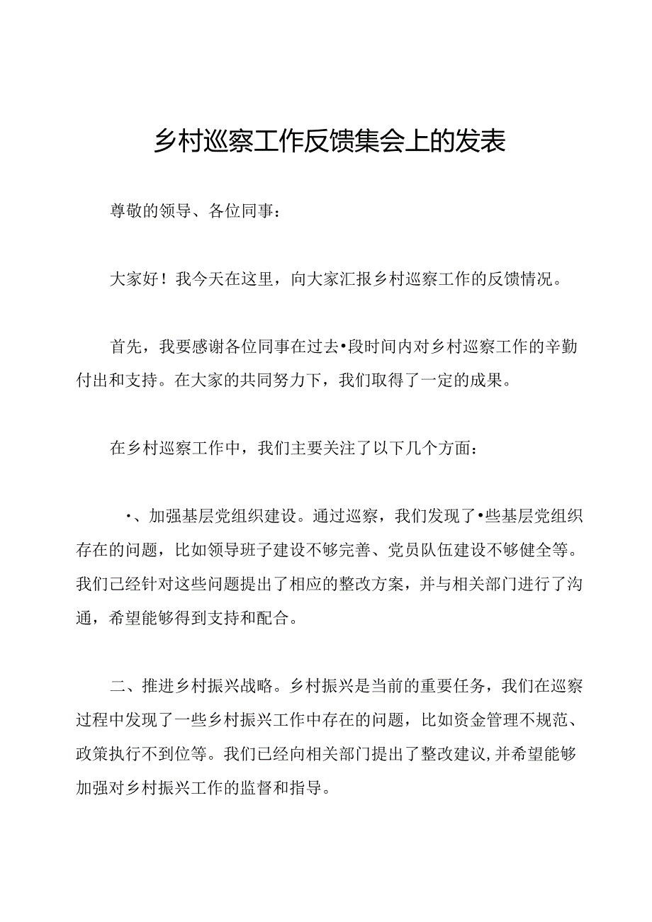 乡村巡察工作反馈集会上的发表.docx_第1页