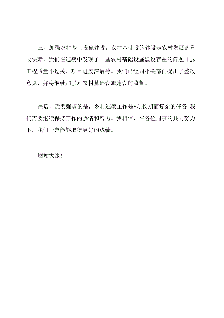 乡村巡察工作反馈集会上的发表.docx_第2页