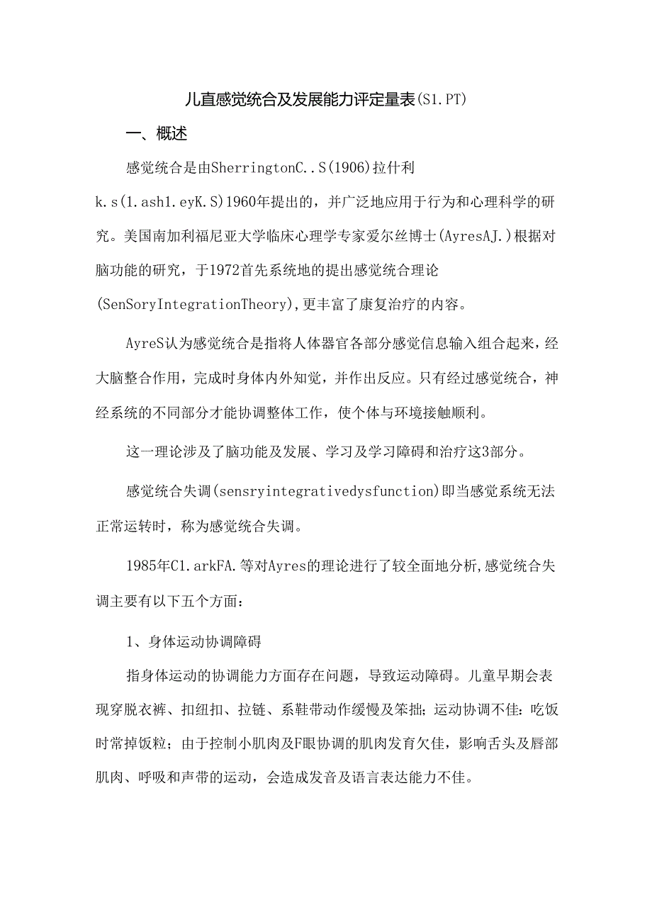 儿童感觉统合及发展能力评定量表（SIPT）.docx_第1页