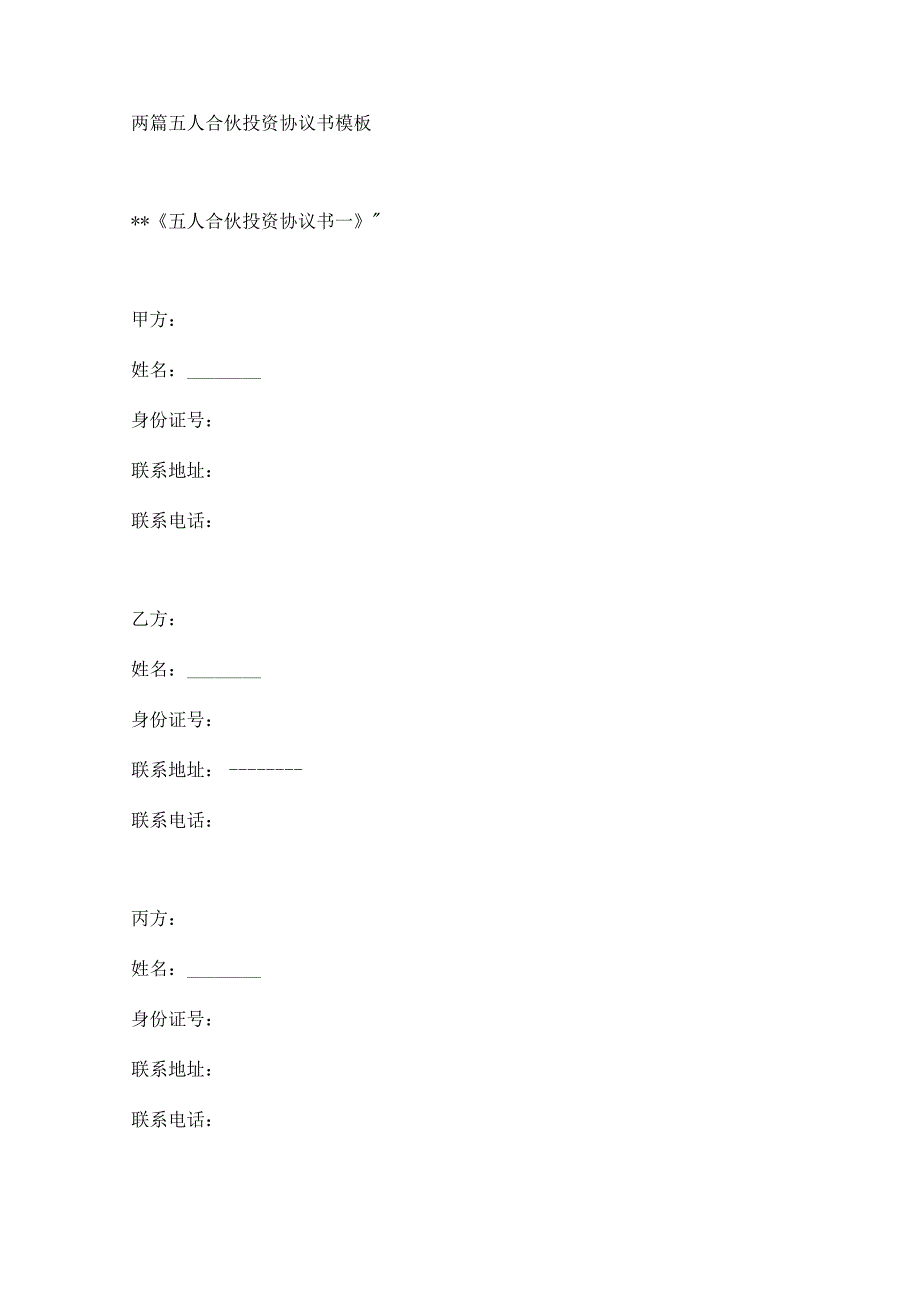 两篇五人合伙投资协议书模板.docx_第1页