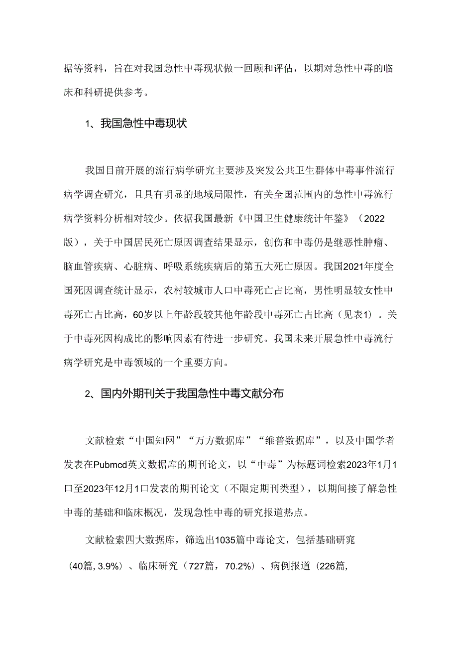 2023年我国急性中毒回顾与展望.docx_第2页