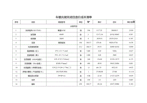 车棚光储充项目造价成本清单.docx