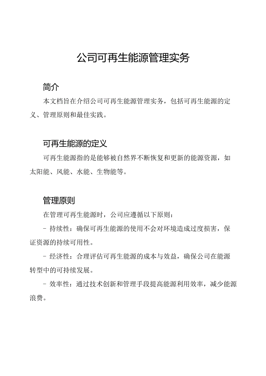 公司可再生能源管理实务.docx_第1页