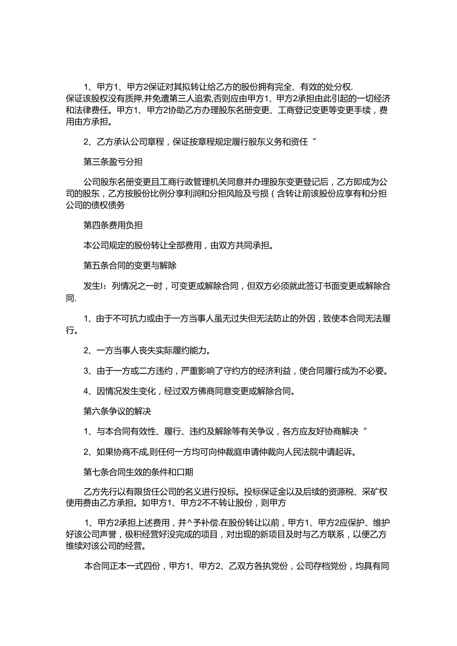 股权转让合同大全.docx_第2页