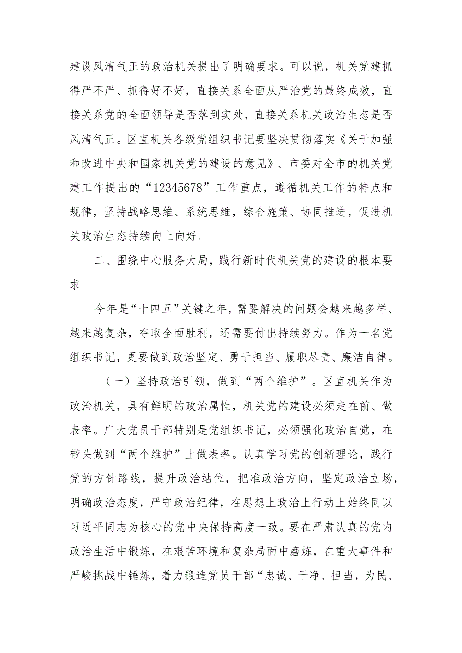 县区委书记在“区直机关党支部书记”培训班开班仪式上的讲话.docx_第3页