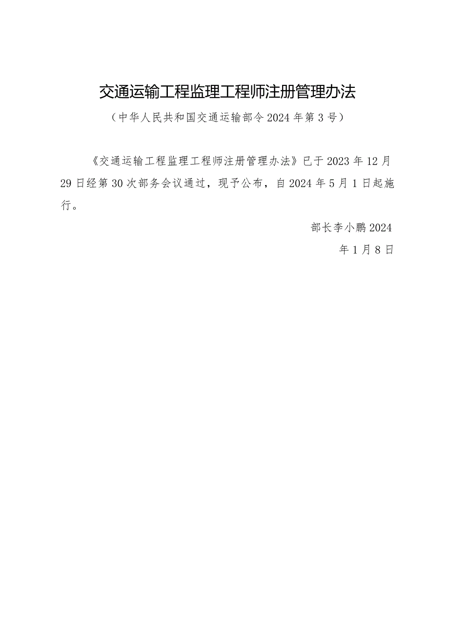 2024年1月《交通运输工程监理工程师注册管理办法》全文+解读.docx_第1页