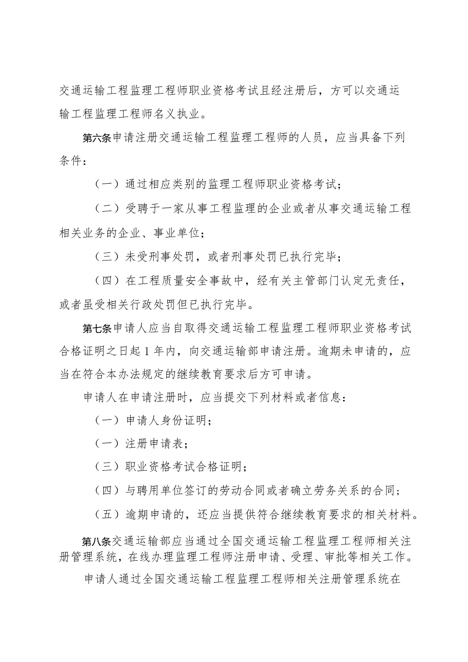 2024年1月《交通运输工程监理工程师注册管理办法》全文+解读.docx_第3页