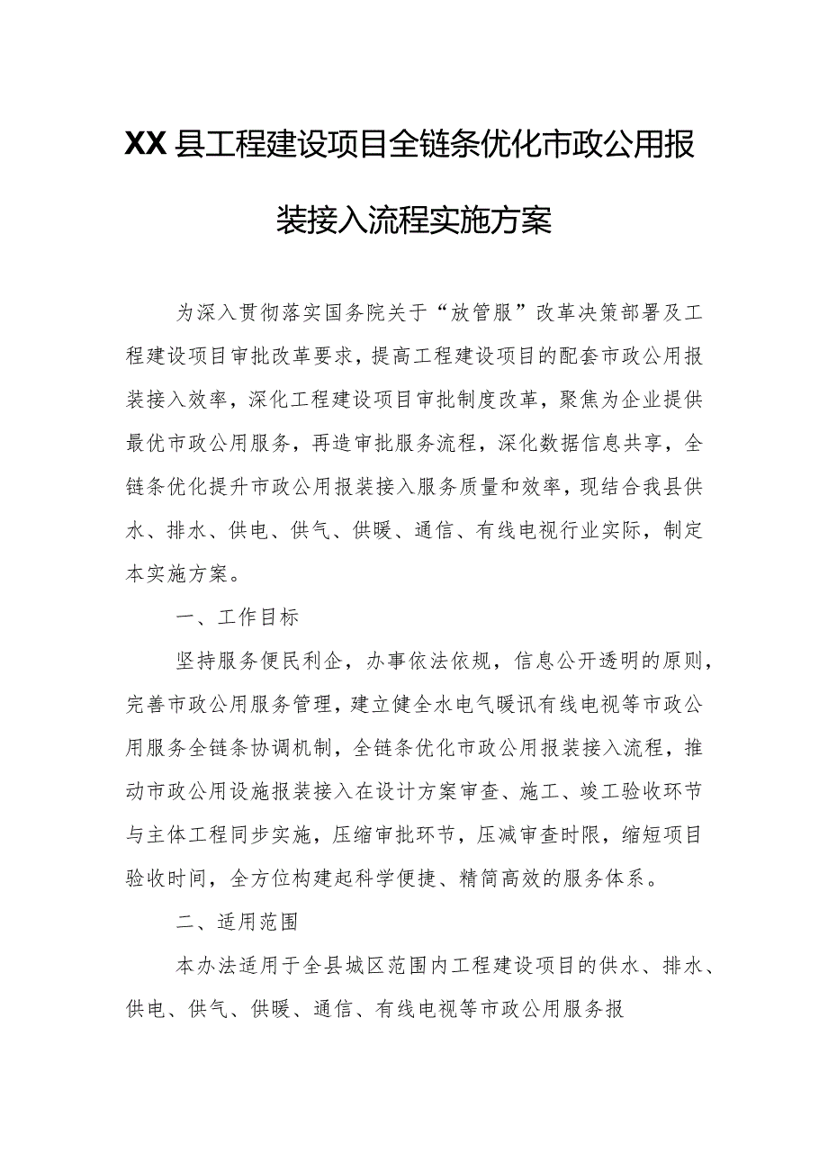 XX县工程建设项目全链条优化市政公用报装接入流程实施方案.docx_第1页