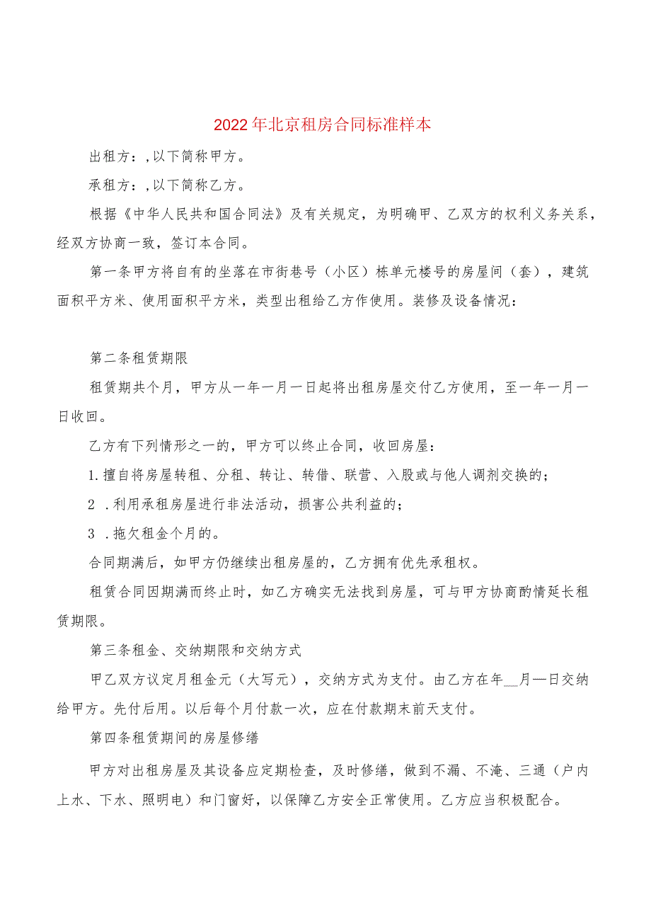 2022年北京租房合同标准样本(2篇).docx_第1页