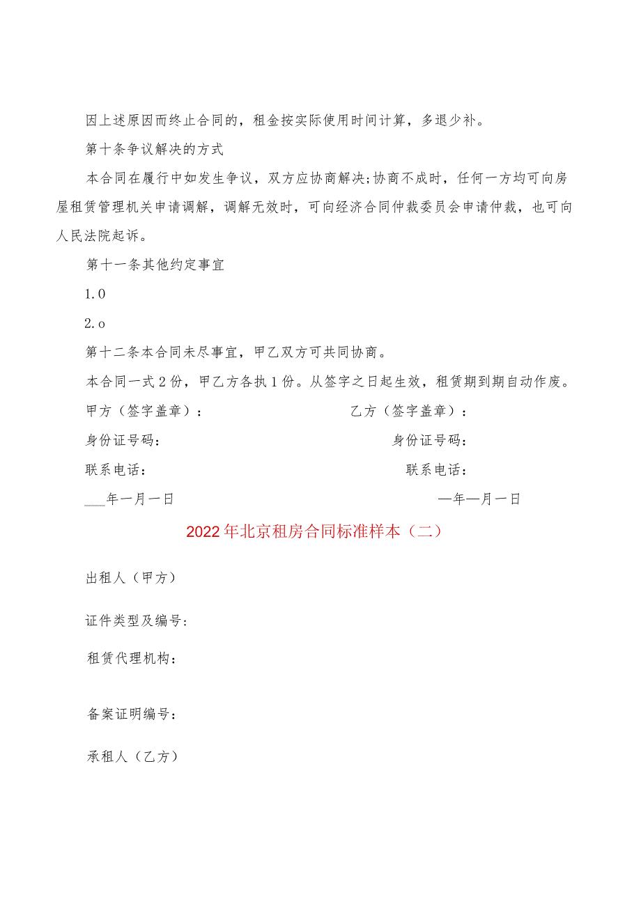 2022年北京租房合同标准样本(2篇).docx_第3页