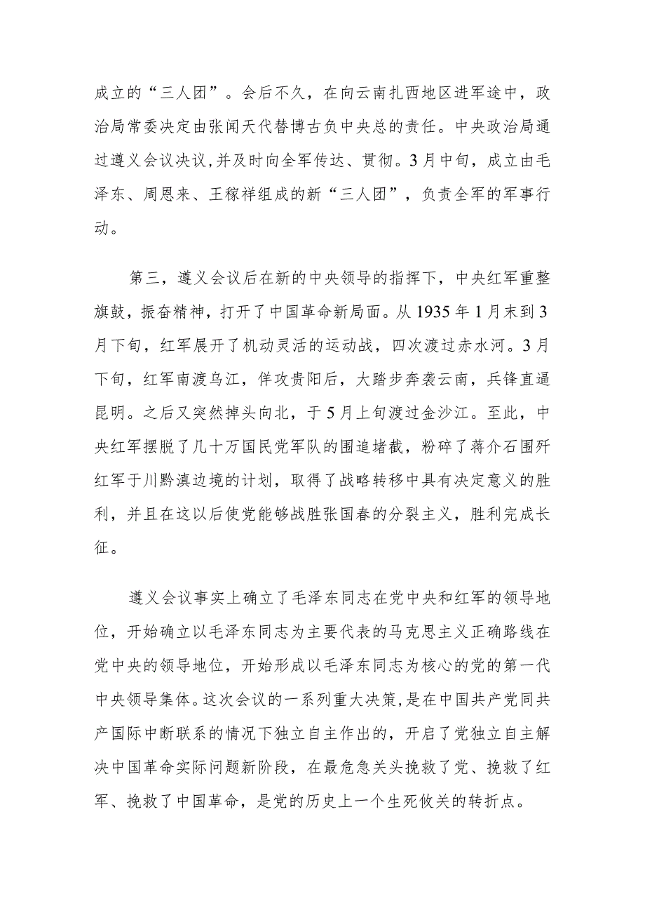 国开2023秋季《中国近现代史纲要》终考任务大作业：试述为什么说遵义会议是中国革命生死攸关的转折点？.docx_第3页