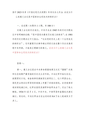 国开2023秋季《中国近现代史纲要》终考任务大作业：试述为什么说遵义会议是中国革命生死攸关的转折点？.docx