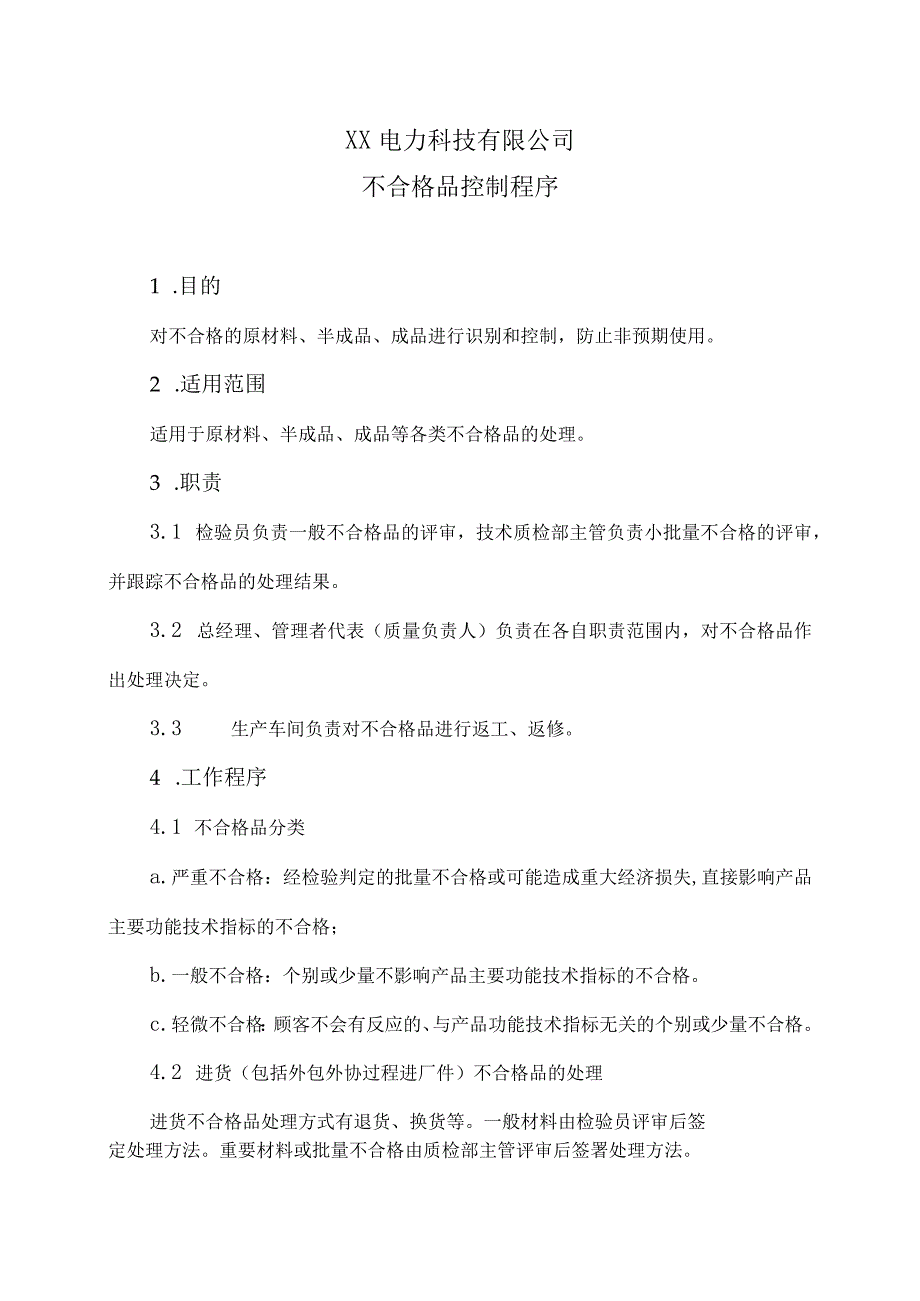 XX电力科技有限公司不合格品控制程序（2024年）.docx_第1页