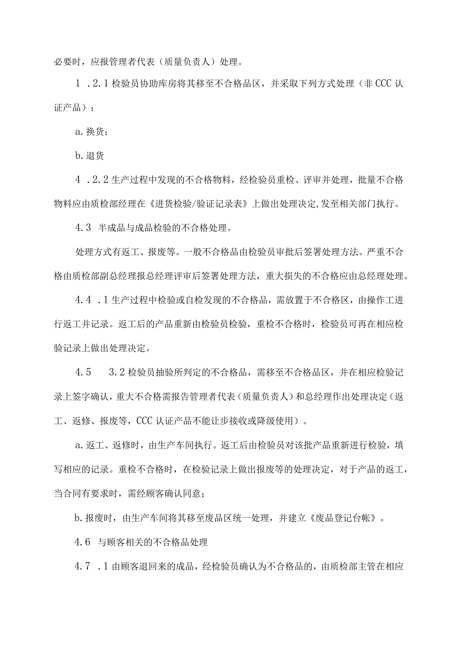 XX电力科技有限公司不合格品控制程序（2024年）.docx_第2页