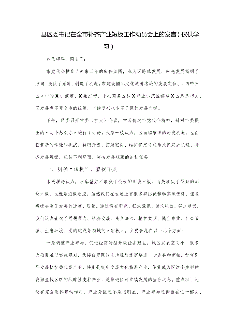 县区委书记在全市补齐产业短板工作动员会上的发言.docx_第1页