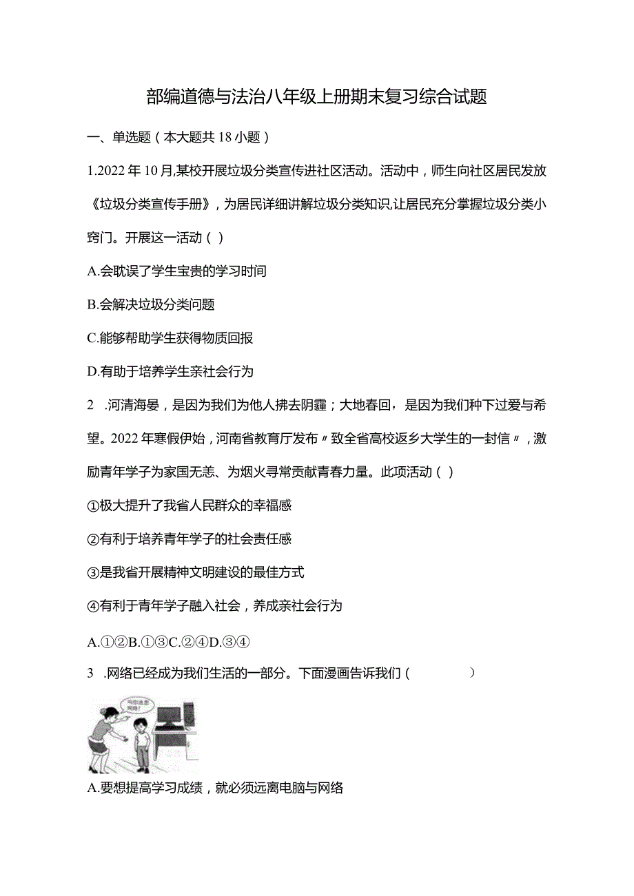 部编道德与法治八年级上册期末复习综合试题.docx_第1页