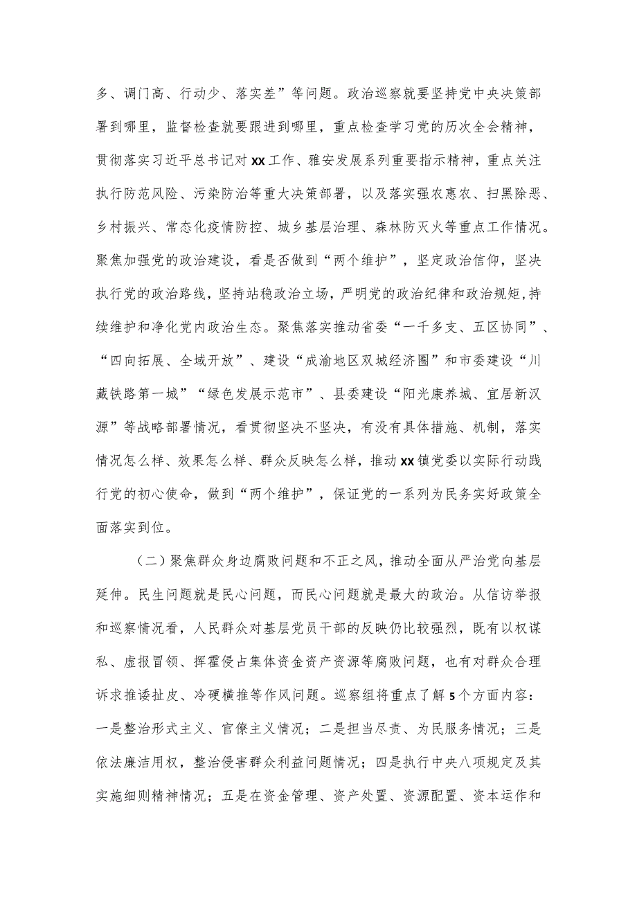 在县委第四巡察组巡察镇党委工作动员会上的讲话.docx_第2页