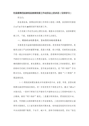 在县委第四巡察组巡察镇党委工作动员会上的讲话.docx