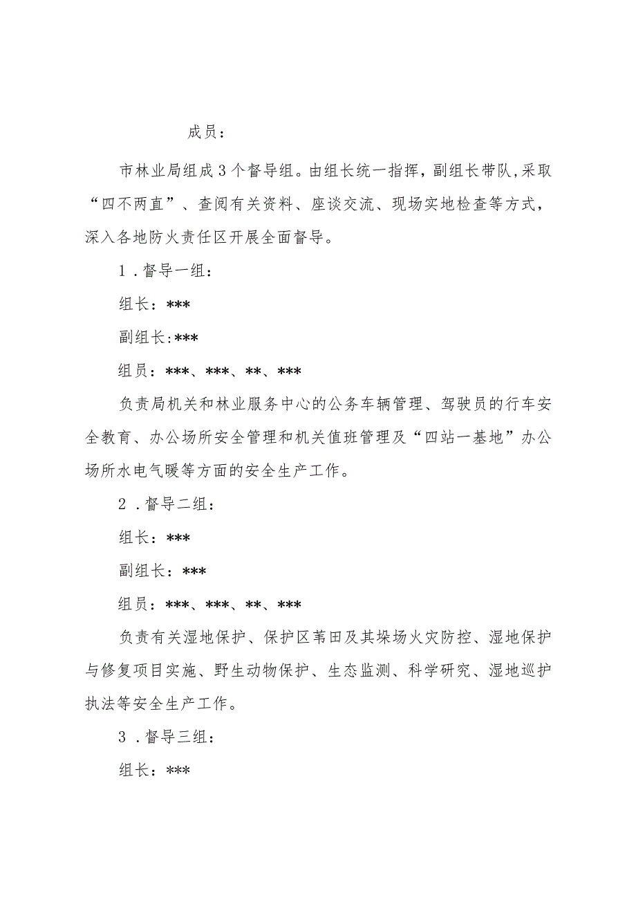 森林草原苇田防火暨安全生产包片督导工作实施方案.docx_第2页