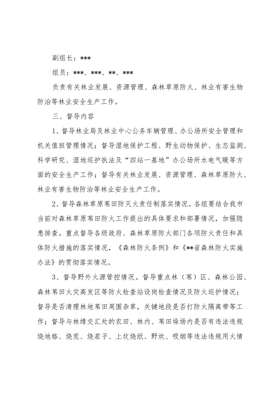 森林草原苇田防火暨安全生产包片督导工作实施方案.docx_第3页