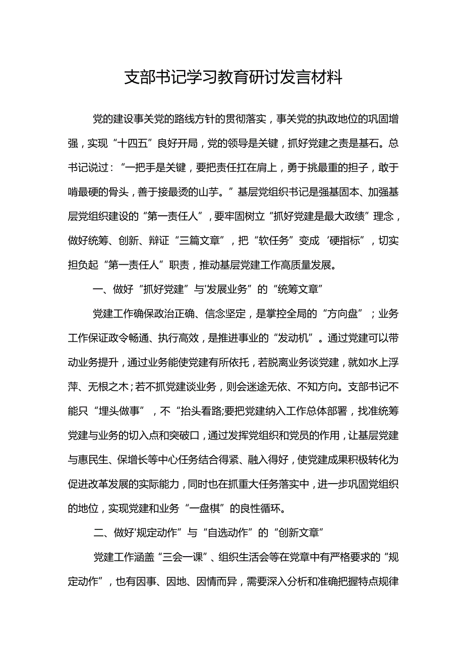 支部书记学习教育研讨发言材料.docx_第1页