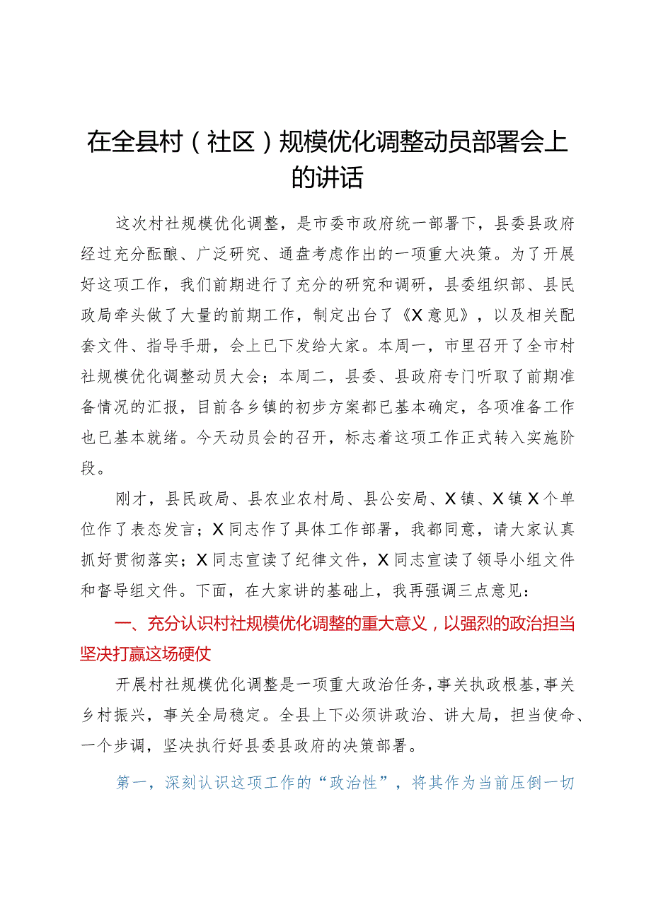 在全县村社区规模优化调整动员部署会上的讲话.docx_第1页