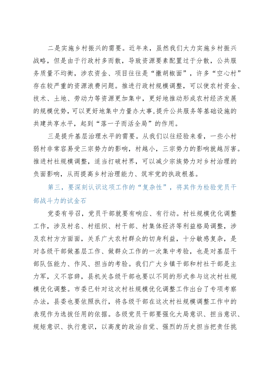 在全县村社区规模优化调整动员部署会上的讲话.docx_第3页