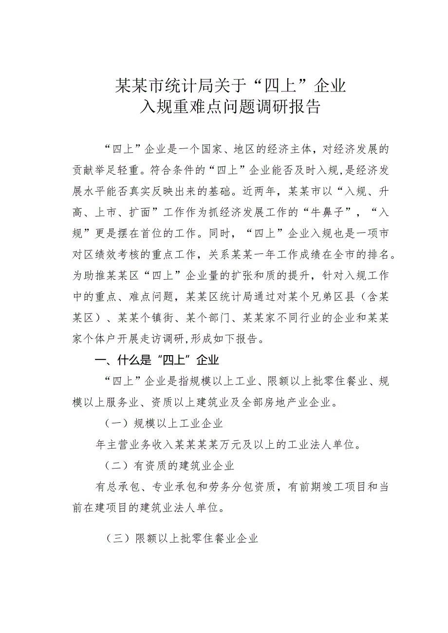 某某市统计局关于“四上”企业入规重难点问题调研报告.docx_第1页