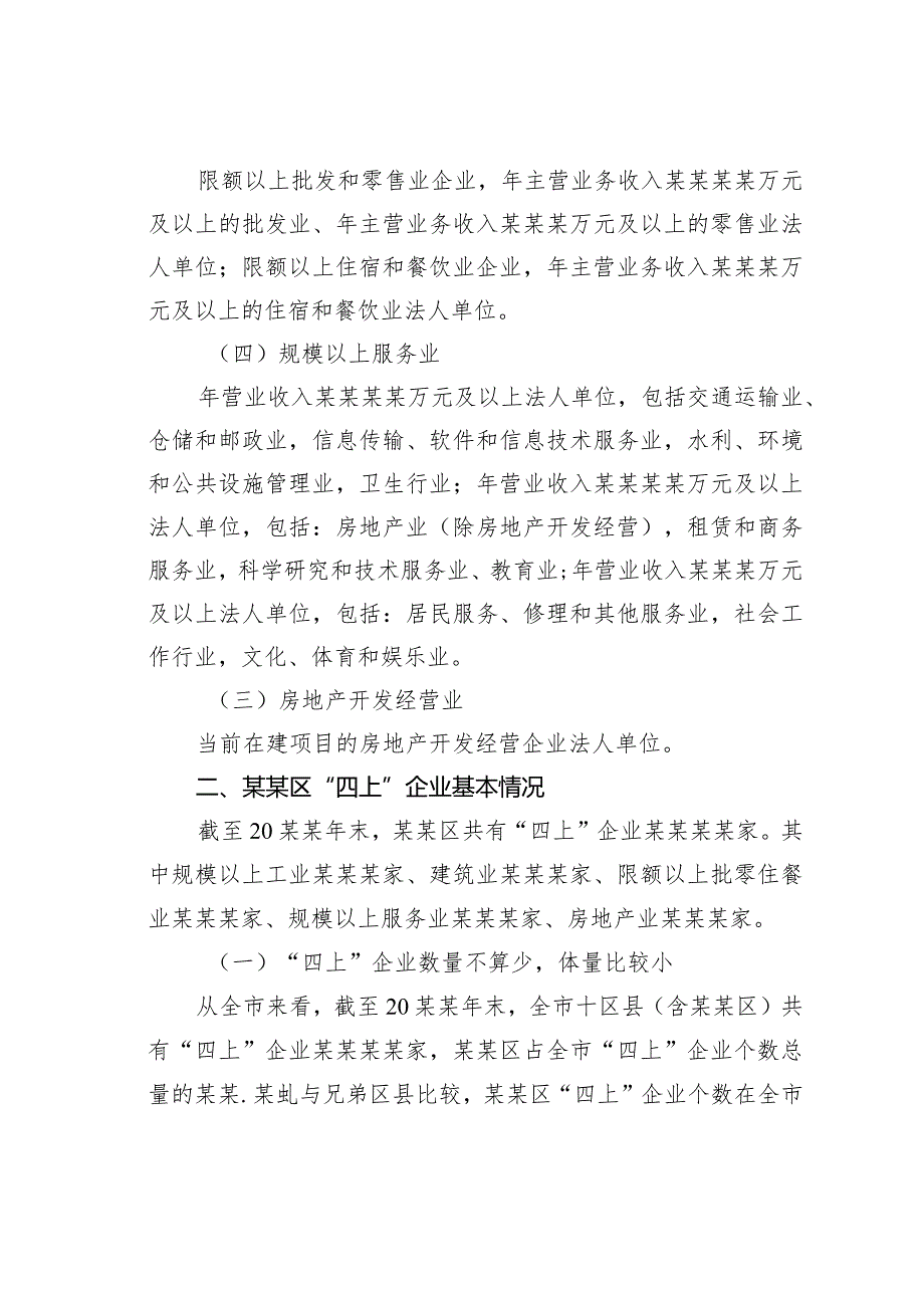 某某市统计局关于“四上”企业入规重难点问题调研报告.docx_第2页