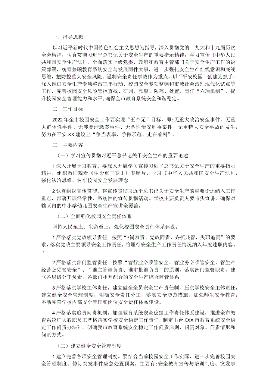 2022年市教育系统综治和安全（平安建设）工作要点.docx_第1页