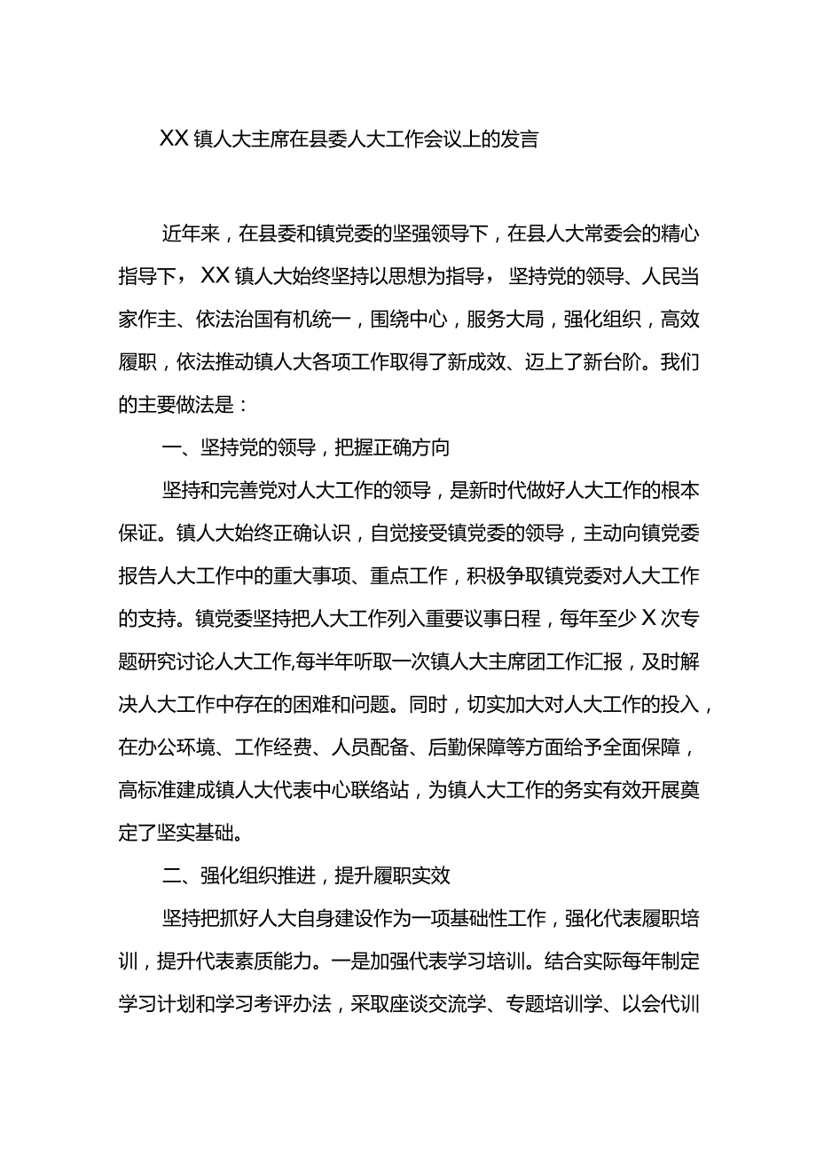 XX镇人大主席在县委人大工作会议上的发言.docx_第1页