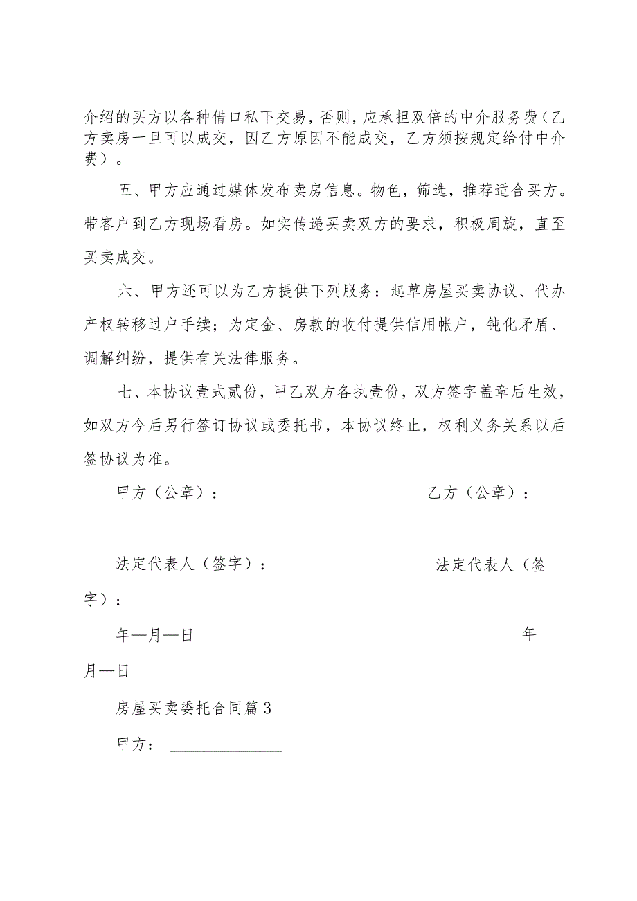 房屋买卖委托合同（35篇）.docx_第3页