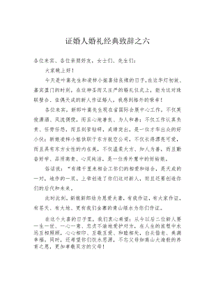 证婚人婚礼经典致辞之六.docx