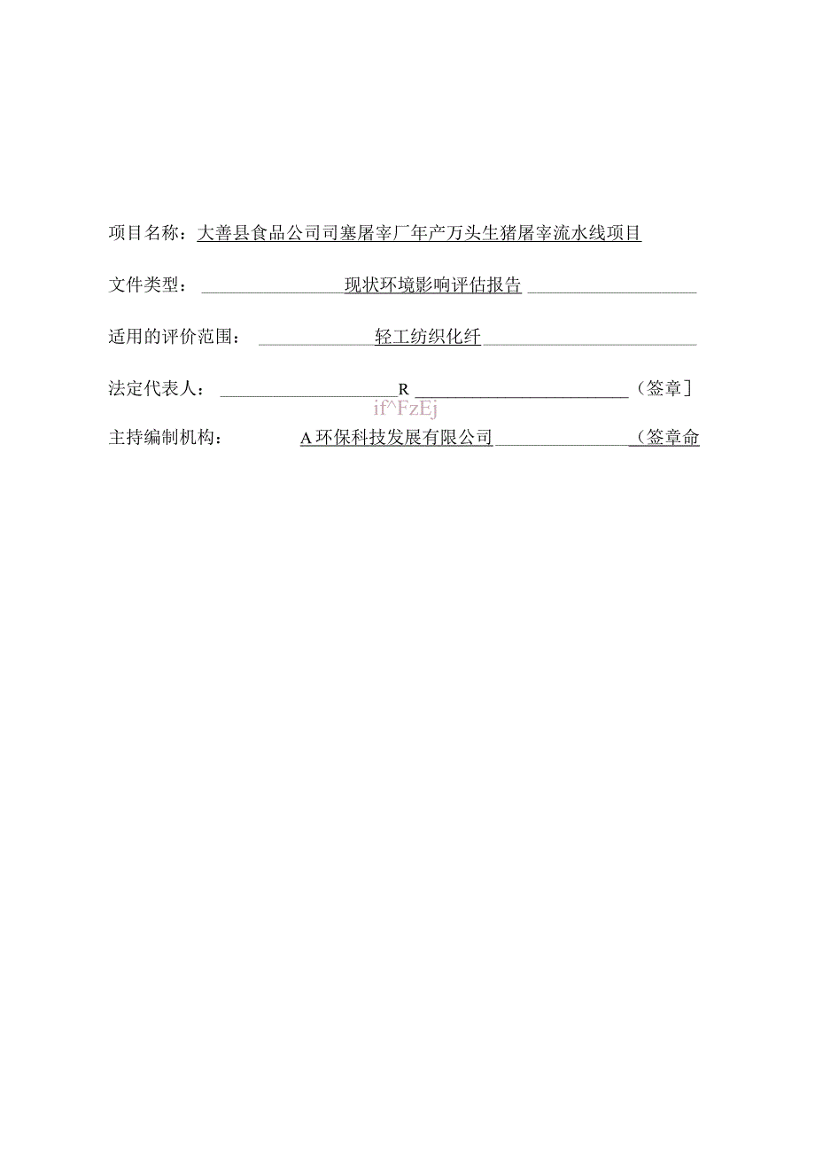 食品公司司寨屠宰厂年产生猪屠宰流水线项目现状环境影响评估报告书.docx_第2页