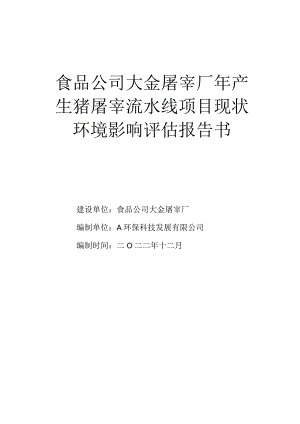 食品公司司寨屠宰厂年产生猪屠宰流水线项目现状环境影响评估报告书.docx