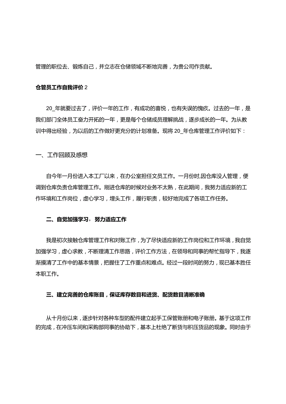 仓管员工作自我评价.docx_第2页