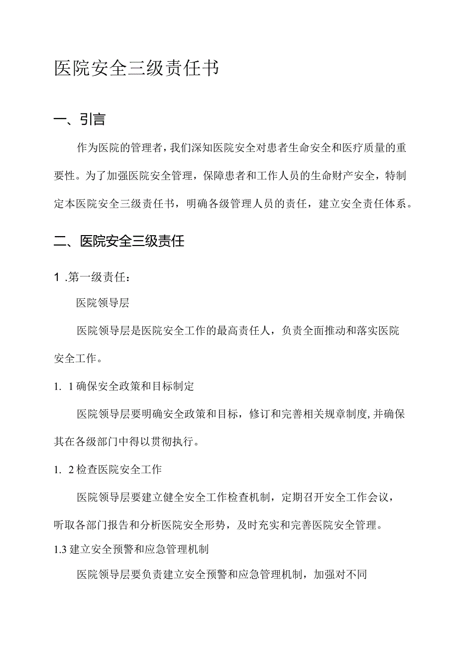 医院安全三级责任书.docx_第1页