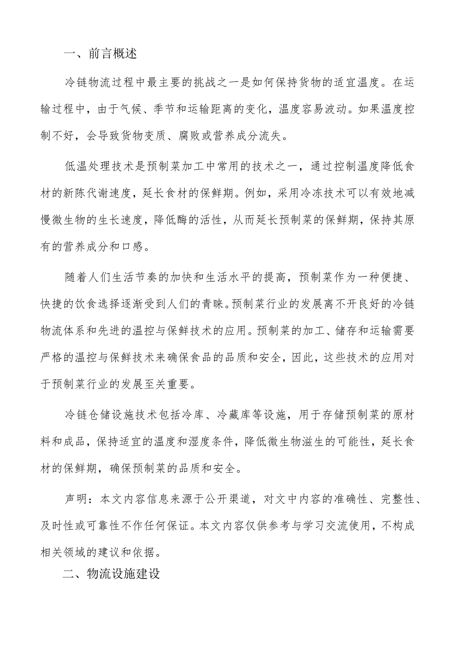 预制菜冷链物流设施建设方案.docx_第2页