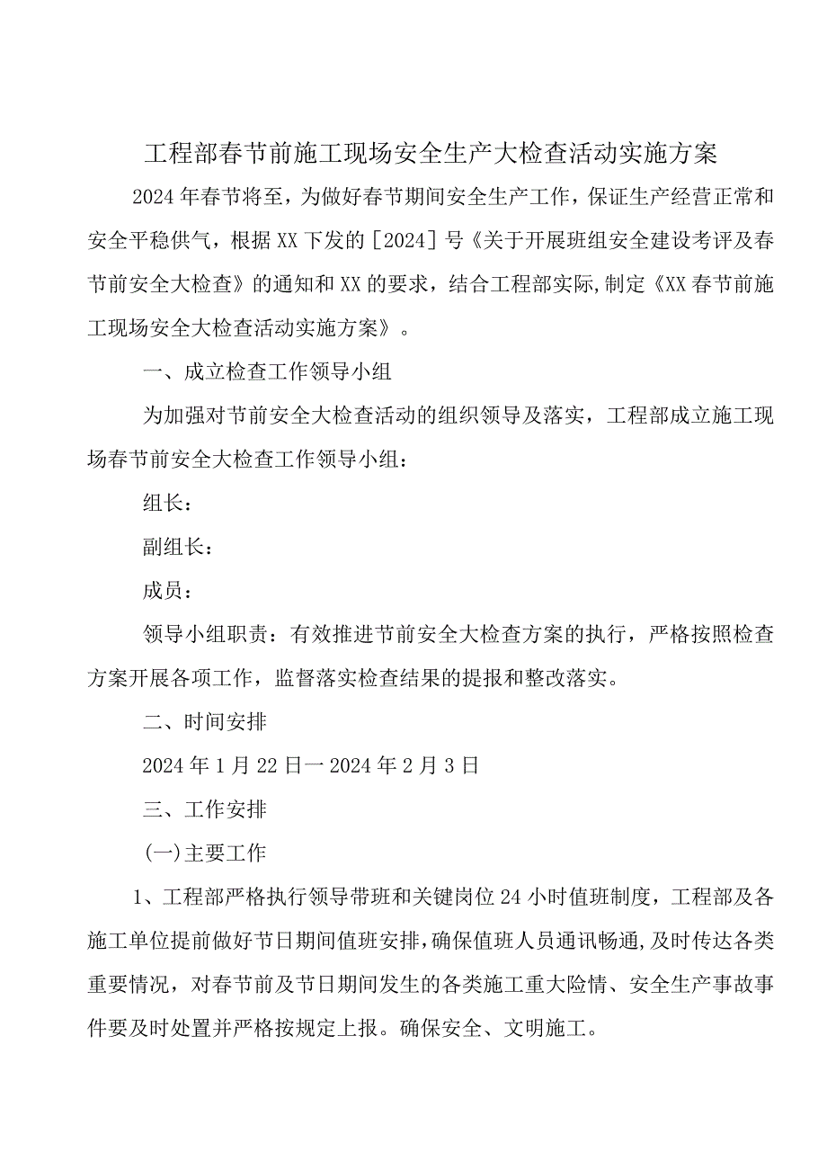 工程部春节前施工现场安全生产大检查活动实施方案.docx_第1页