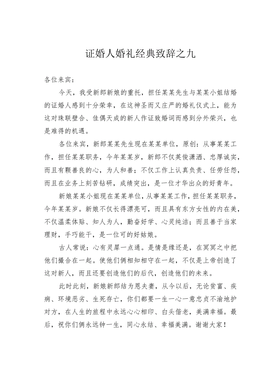 证婚人婚礼经典致辞之九.docx_第1页