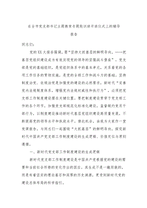 在全市党支部书记主题教育专题轮训班开班仪式上的辅导报告.docx