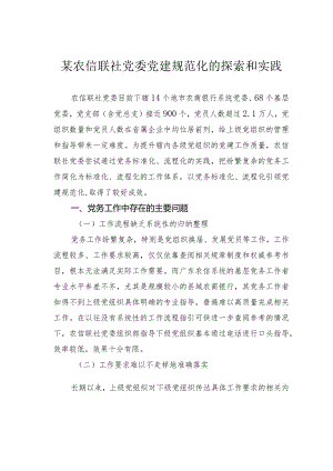 某农信联社党委党建规范化的探索和实践.docx