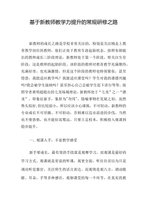 基于新教师教学力提升的常规研修之路.docx