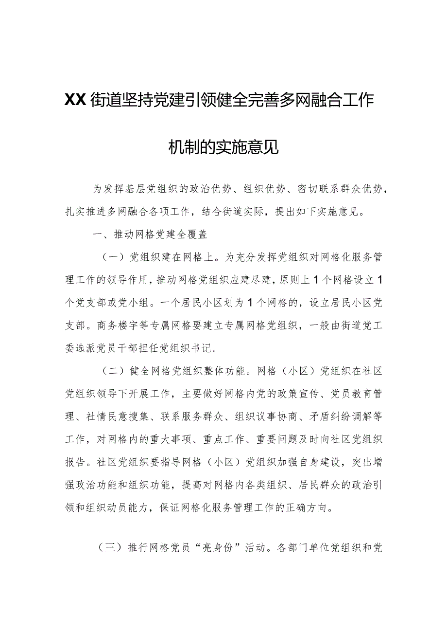 XX街道坚持党建引领健全完善多网融合工作机制的实施意见.docx_第1页