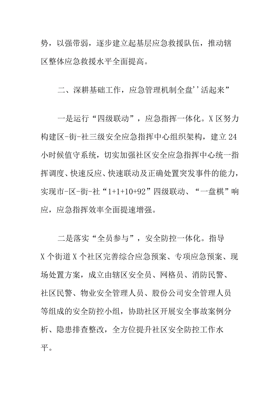 X应急管理部门创造工作方法推动社区安全应急一体化建设工作新亮点总结.docx_第3页