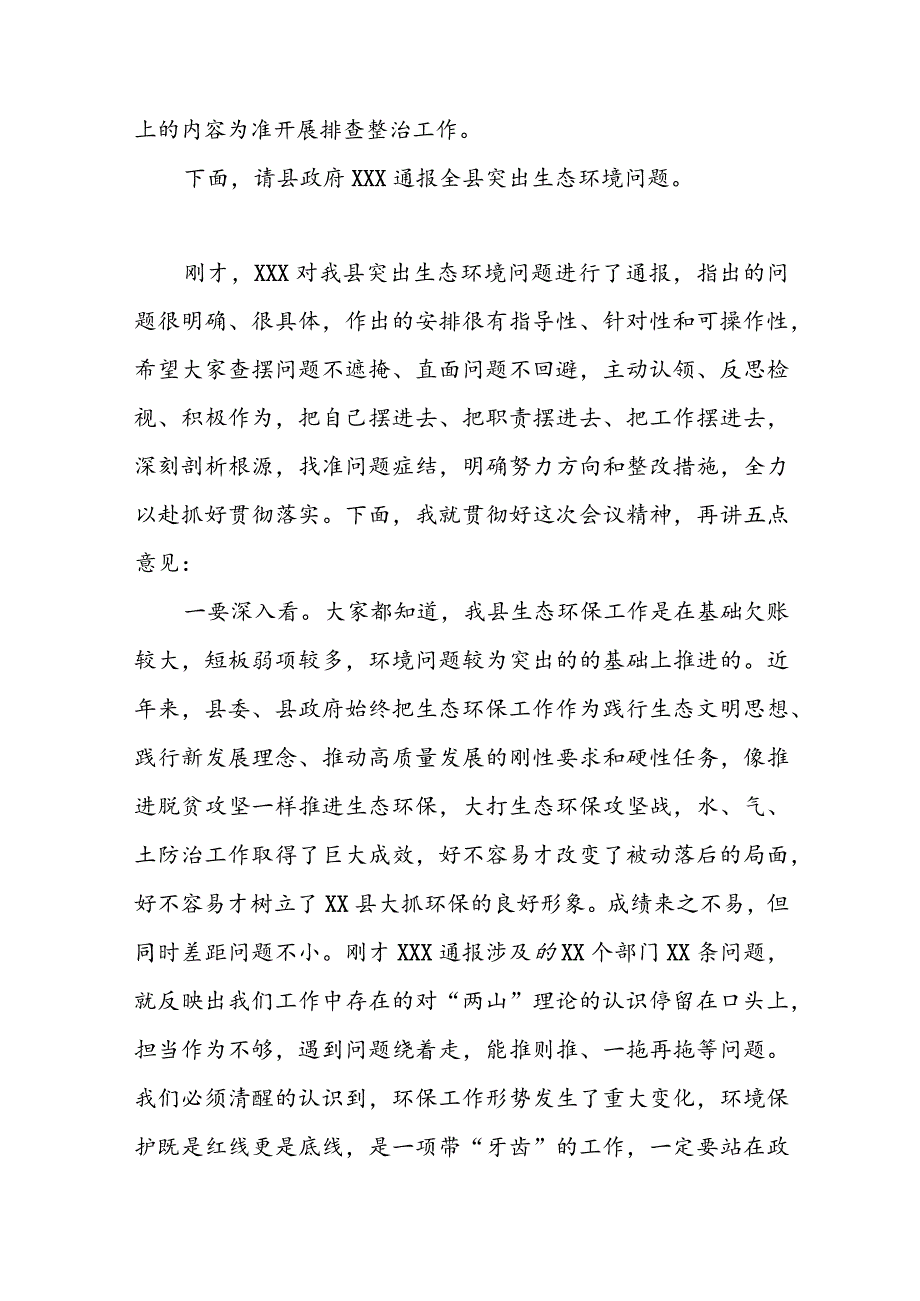 在全县生态环境问题排查整治工作会议上的主持讲话.docx_第2页